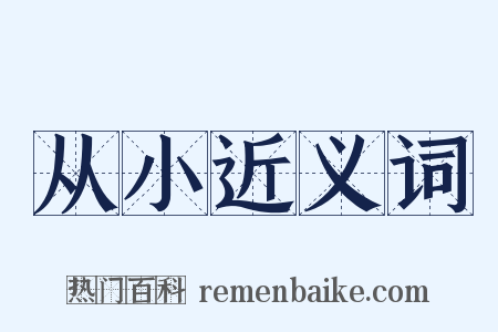 从小近义词是什么意思的图片